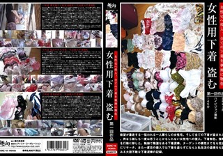 女性用下着 盗む