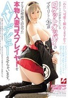 アニメの聖地で出会った本物人妻コスプレイヤーをAVデビューさせちゃいます。エロアニメの世界みたいなロケットオッパイのアイリさん26歳 ナンパJAPAN EXPRESS Vol.21