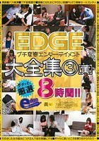 EDGEプチ変態エンターテイメント大全集3【黄】