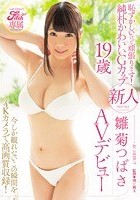 Fitch専属 恥ずかしいけど頑張ります！純朴かわいいGカップ 新人 雛菊つばさ19歳AVデビュー 今しか観れないこの瞬間を4Kカメラで高画質収録！