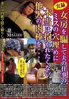 実録 女房を騙して夫の仕事のミスの穴埋めに本当は抱かれたくない他人の肉棒を…