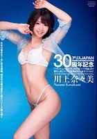 アリスJAPAN30周年記念 「フラッシュパラダイス」から「逆ソープ天国」 まで歴代人気シリーズに全部出ちゃいまスペシャル！！ 川上奈々美