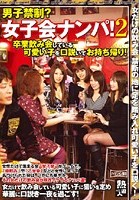 男子禁制？女子会ナンパ！ 2 卒業飲み会している可愛い子を口説いてお持ち帰り！