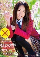 「1本しか出ません」と言って辞めていったのにまさかの復帰！？帰ってきた川瀬ともかの気が変わらないうちに再デビューさせる。