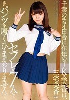 千葉のチョイ田舎に在住のJK·美香は、セフレが7人いて、正にパンツを履くひまがありません…。 三宅美香