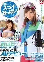 【脱いだらスゴイおっぱいだった】新潟のゲレンデで見つけた隠れ巨乳の現役スキー部マネージャー 広瀬あすみAVデビュー ナンパJAPAN EXPRESS Vol.27