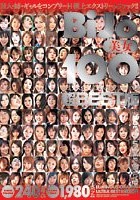 美女100 ルミナス企画[ORANGEレーベル]超BEST版