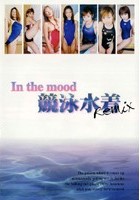 In the mood 競泳水着 Remix