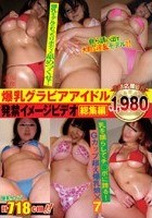 爆乳グラビアアイドル 発禁イメージビデオ 総集編