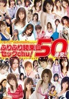 kawaii*ふりふり騎乗位セックchu！50連発！！