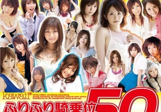 kawaii*ふりふり騎乗位セックchu！50連発！！