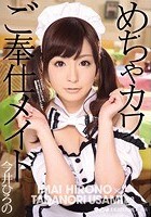 めちゃカワご奉仕メイド 今井ひろの