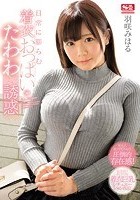 日常に膨らむ着衣おっぱいのたわわな誘惑 羽咲みはる