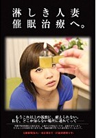 淋しき人妻 催眠治療へ。