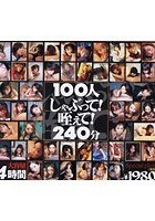 100人しゃぶって！咥えて！240分