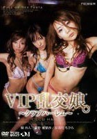 VIP乱交娘。 ～クラブハーレム～