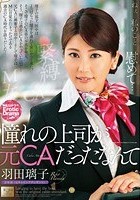 憧れの上司が元CAだったなんて 羽田璃子