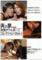 男の夢。 発情ダブルま○こコレクション Disc.1