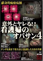 意外とヤレる！！看護婦のオバサン 4