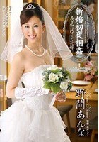 新婚初夜相姦 義息に汚された花嫁 野間あんな