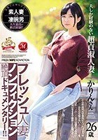 フレッシュ人妻ノンフィクション絶頂ドキュメンタリー！！ 夫しか経験のない超貞淑人妻 26歳 かりんさん