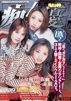 「痴」女優 DX 2