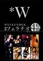 WEEKENDER 厳選フェラチオ4時間