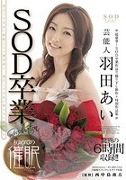 芸能人羽田あい SOD卒業×初めての催眠