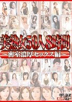 美熟女50人8時間 ～密室濃厚セックス編～