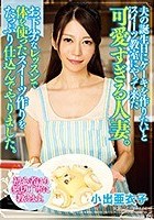 夫の誕生日にケーキを作りたいとスイーツ教室にやって来た可愛すぎる人妻。お下劣なレッスンで体を使ったスイーツ作りをたっぷり仕込んでやりました。 小出亜衣子