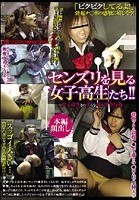 センズリを見る女子校生たち！！