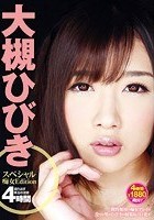 大槻ひびき スペシャル痴女Edition 4時間