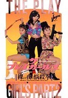 ザ·プレイガールズ 2 裸の夜の悩殺拳