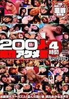 200人の絶頂アクメ顔 4時間