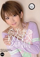 希美まゆ 100SEX 24時間