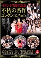 マドンナ7周年記念 不朽の名作コレクション Vol.2