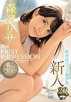 FIRST IMPRESSION 132 新風 NEW GENERATION 森沢リサ