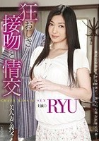 狂おしき接吻と情交 美人妻と義父 RYU