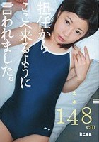 担任からここへ来るように言われました。 まゆ148cm