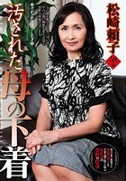 汚された母の下着 松崎頼子