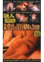 個人撮影 未発育の淫行娘 6人2時間 4