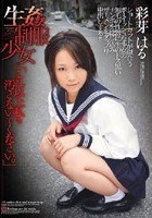 生姦制服少女「これ以上私を汚さないで下さい。」 彩芽はる