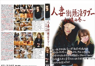 人妻街頭淫タブー ～札幌の巻～