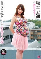 カラダを売りにする巨乳ロリ妊婦 坂本愛海