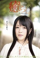 癒らし。 VOL.95 南梨央奈