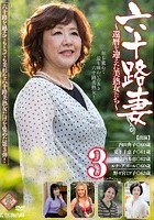 六十路妻 3 ～還暦を迎えた美熟女たち～