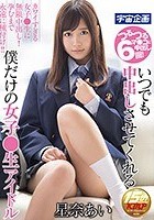 いつでも中出しさせてくれる僕だけの女子●生アイドル 星奈あい