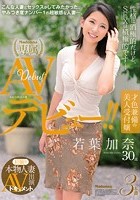 初撮り本物人妻 AV出演ドキュメント 才色兼備の美人受付嬢 若葉加奈 30歳 AVデビュー！！