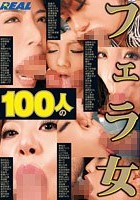 100人のフェラ女