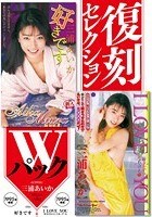 復刻セレクション Wパック 好きです ＆ I LOVE YOU 好きだからしてあ·げ·る 三浦あいか